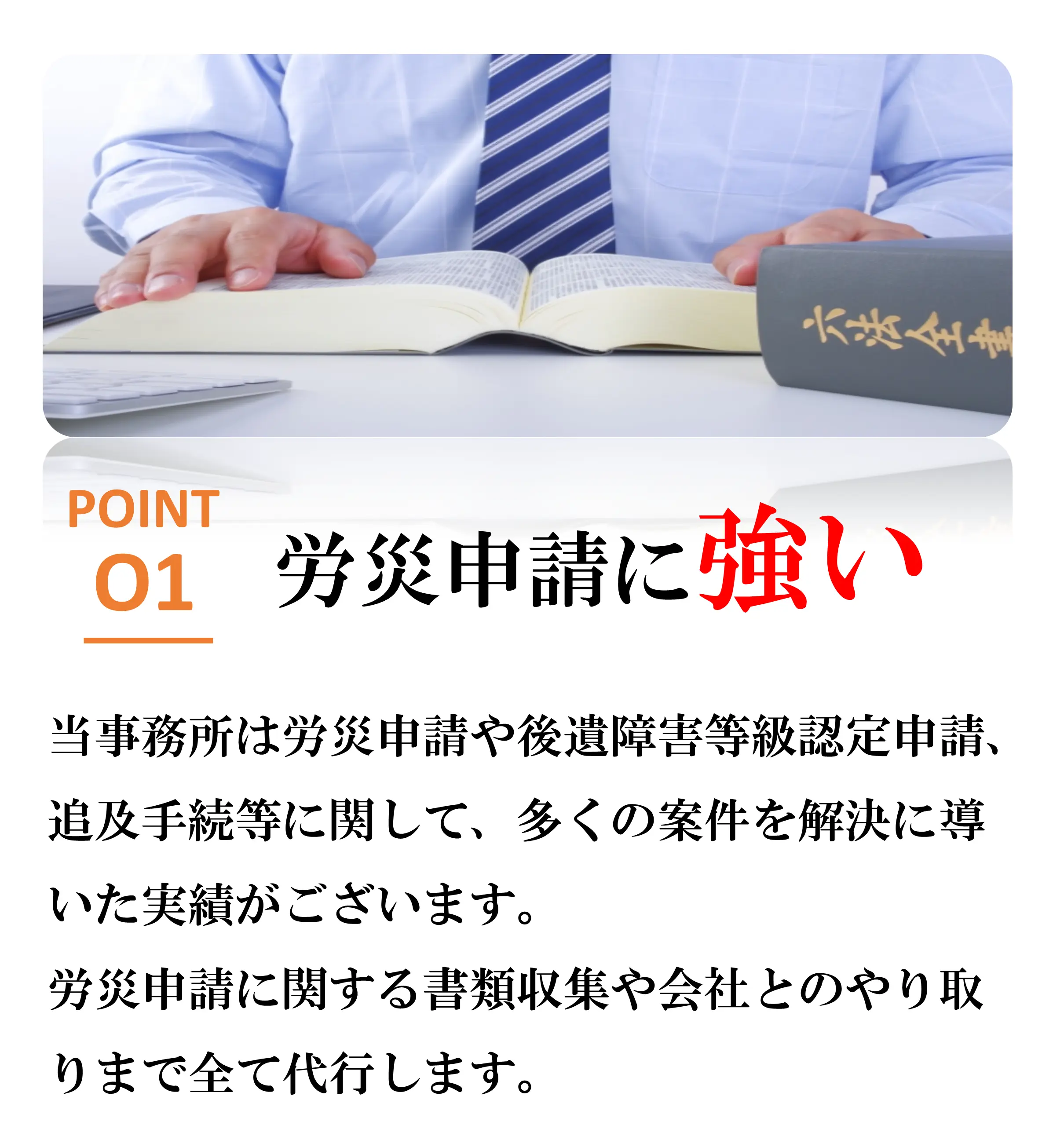 選ばれる理由1労災申請に強い