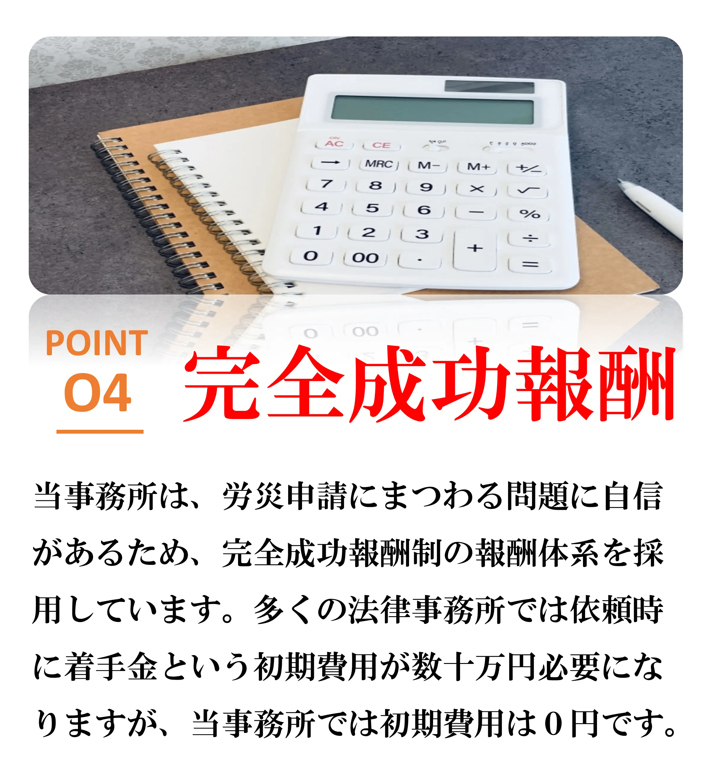 選ばれる理由4完全成功報酬制