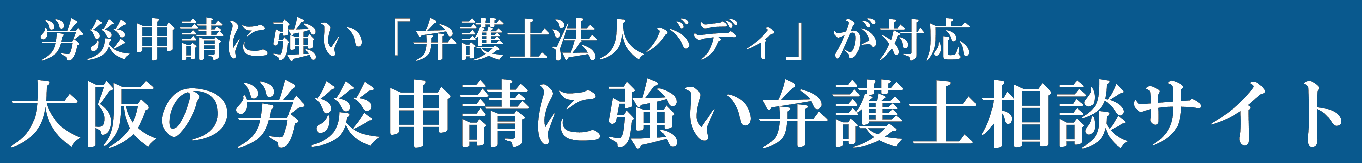 大阪の労災申請に強い弁護士「大阪労働申請相談サイト」のロゴ