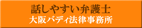 大阪梅田の話しやすい弁護士「大阪バディ法律事務所」
