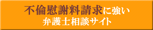 不倫慰謝料に強い大阪の弁護士