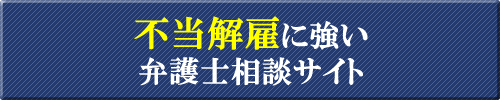 不当解雇に強い大阪の弁護士