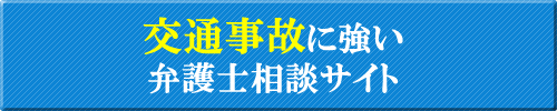 交通事故に強い大阪の弁護士