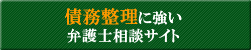 債務整理に強い大阪の弁護士