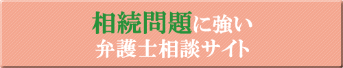 相続に強い大阪の弁護士