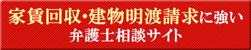 家賃回収・建物明渡請求に強い大阪の弁護士