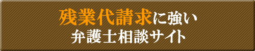残業代請求に強い大阪の弁護士